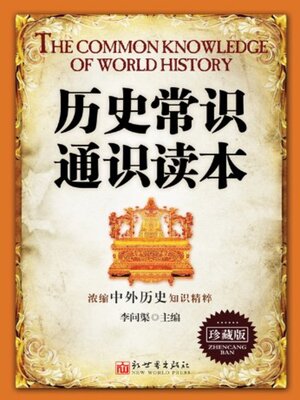 cover image of 历史常识通识读本